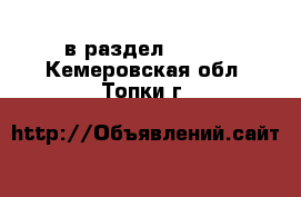  в раздел :  »  . Кемеровская обл.,Топки г.